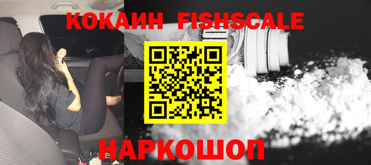 Железноводск  Cocaine Fish Scale  Кокаин 99%  Вход с VPN 