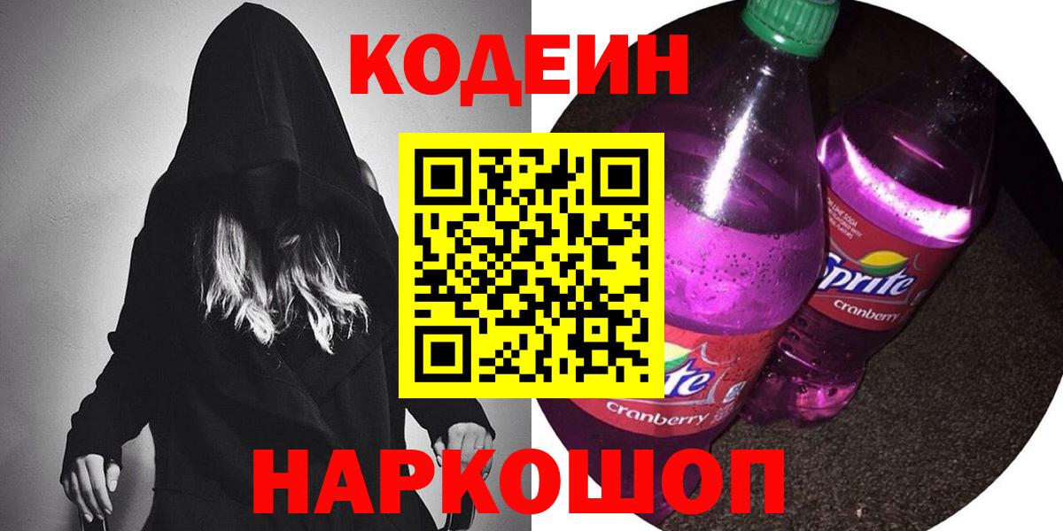 наркота  Кодеиновый сироп Lean Purple Drank  Вход с VPN  Железноводск 